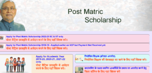 Bihar Post Matric Scholarship 2023 : बिहार पोस्ट मैट्रिक स्कालरशिप BC,EBC इस दिन से ऑनलाइन आवेदन शुरू