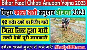 Bihar Fasal Chhati Anudan Jila list || बिहार फसल क्षति जिला लिस्ट हुआ जारी 2023