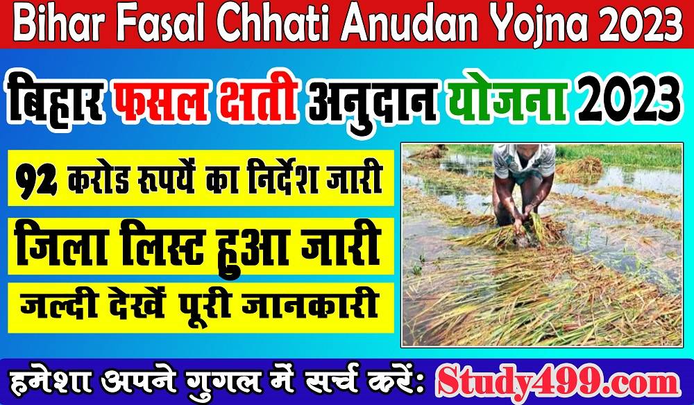 Bihar Fasal Chhati Anudan Jila list || बिहार फसल क्षति जिला लिस्ट हुआ जारी 2023
