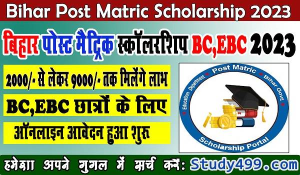 Bihar Post Matric Scholarship 2023 : बिहार पोस्ट मैट्रिक स्कालरशिप BC,EBC ऑनलाइन आवेदन शुरू