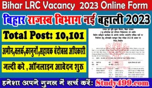 Bihar LRC Vacancy 2023 Online Apply Form || बिहार एलआरसी वैकेंसी 2023