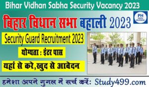 Bihar Vidhan Sabha Security Guard Vacancy 2023 | बिहार विधान सभा में निकली सुरक्षा प्रहरी के पद पे बहाली
