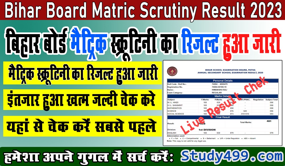 Bihar board Matric scrutiny result 2023 || बिहार बोर्ड मैट्रिक स्क्रूटिनी का रिजल्ट हुआ जारी