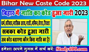 Bihar Caste Code 2023 || बिहार में अब आप जाति से नहीं बल्कि एक खास नंबर से जाने जाएंगे