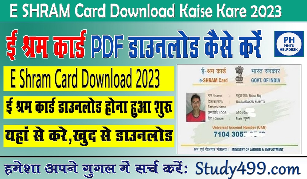 e Shram Card Download Kaise Kare | ई श्रम कार्ड डाउनलोड कैसे करे।
