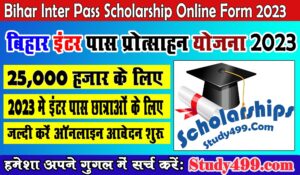 Bihar Inter Pass Scholarship 2023 : इंटर पास 25,000/- रूपये के लिए ऑनलाइन आवेदन शुरू
