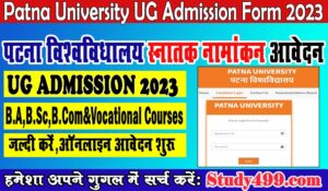 Patna University Graduation Admission 2023 : पटना यूनिवर्सिटी स्नातक में(BA,BSc,BCom) नामांकन के लिए ऑनलाइन आवेदन शुरू