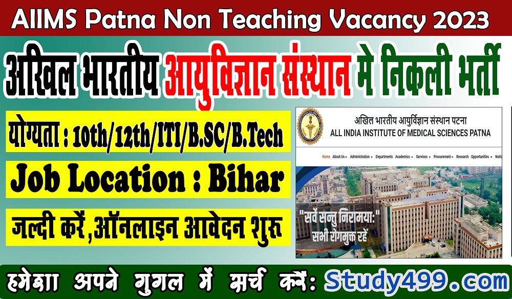 AIIMS Patna Non Teaching Vacancy 2023
