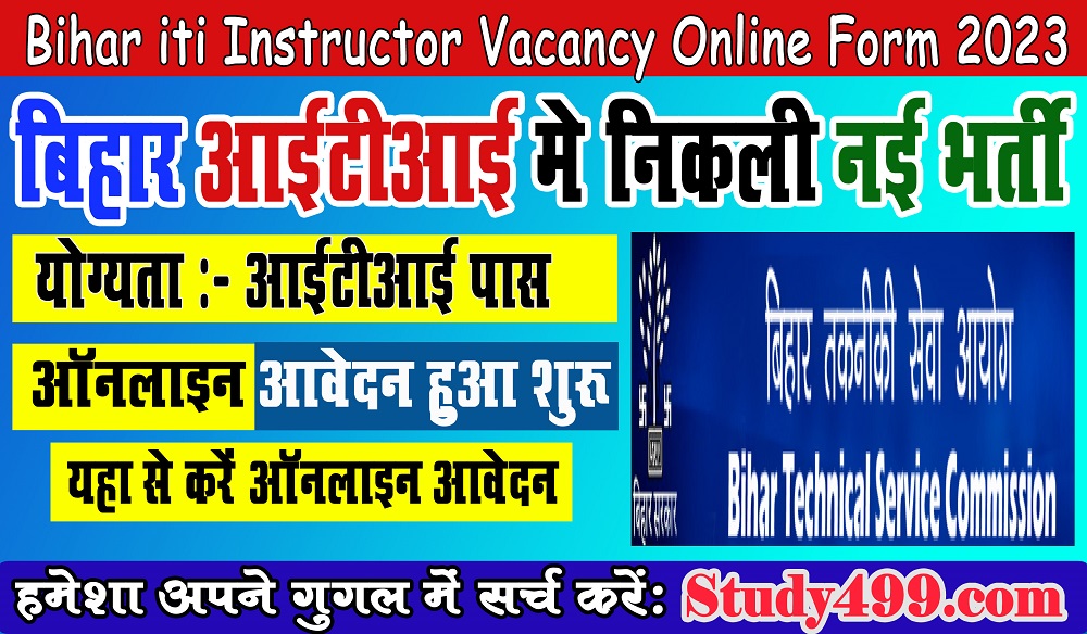 Bihar ITI New Vacancy 2023 || बिहार आईटीआई में निकली बम्पर भर्ती ऐसे करे ऑनलाइन आवेदन
