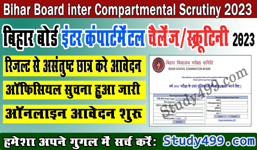Bihar Board 12th Compartmental Scrutiny 2023 : बिहार बोर्ड इंटर कंपार्टमेंटल स्क्रूटिनी फॉर्म भरे
