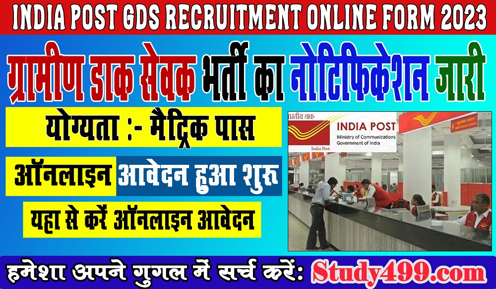 India Post GDS Recruitment 2023 || ग्रामीण डाक सेवक में निकली बम्पर भर्ती जल्द करे ऑनलाइन आवेदन