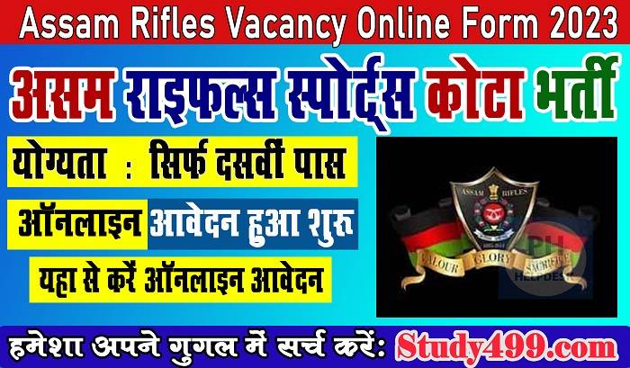 Assam Rifles Sports Quota Recruitment 2023 : असम राइफल्स स्पोर्ट्स कोटा भर्ती दसवीं पास करे ऑनलाइन आवेदन