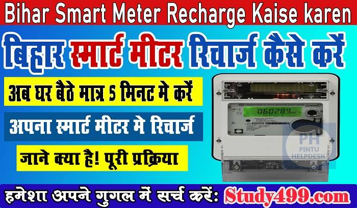 Bihar Bijli Smart Meter Recharge kaise kare : अब घर बैठे खुद से करे बिहार बिजली स्मार्ट मीटर रीचार्ज जाने पूरी प्रक्रिया