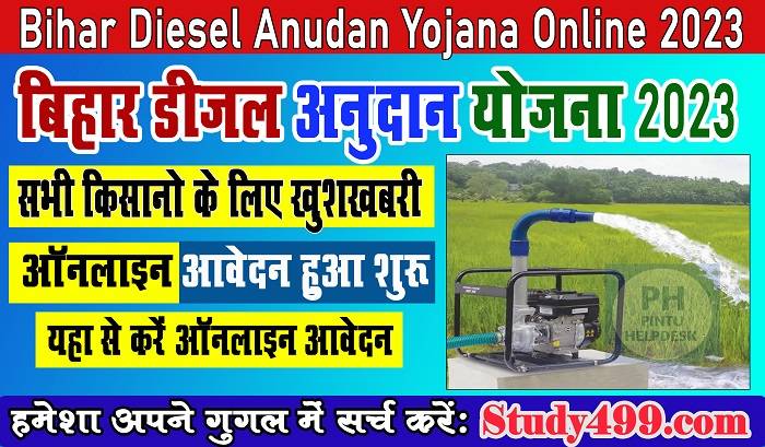 Bihar Diesel Anudan Yojana 2023-24 : बिहार डीजल अनुदान योजना 2023 ऑनलाइन आवेदन शुरू जल्दी करे ऑनलाइन आवेदन