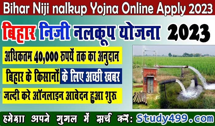 Bihar Nalkup Yojana 2023 Online Apply Form : बिहार निजी नलकूप योजना 2023 ऑनलाइन आवेदन शुरू मिलेगा 40 हजार रूपये का अनुदान