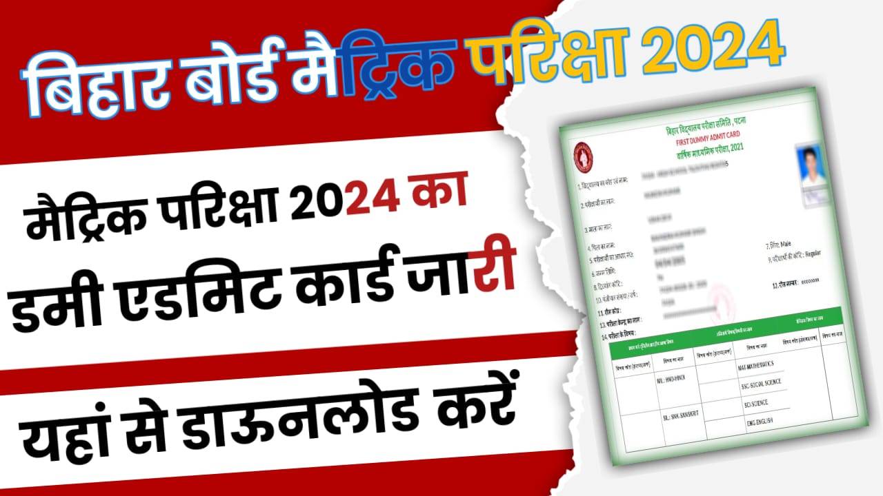Bihar Board 10th Admit Card 2023 Download Pdf