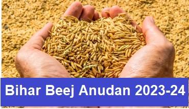 Bihar Beej Anudan 2023-24 : बिहार बीज अनुदान के लिए ऑनलाइन आवेदन शुरू