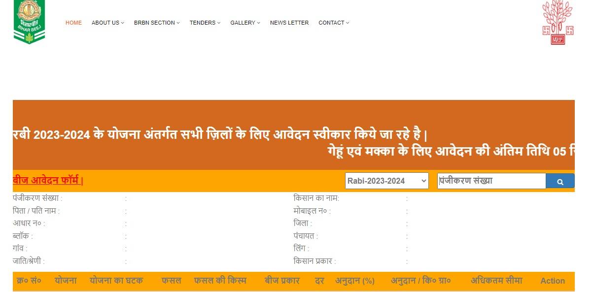 Bihar Beej Anudan 2023-24 : बिहार बीज अनुदान के लिए ऑनलाइन आवेदन शुरू 