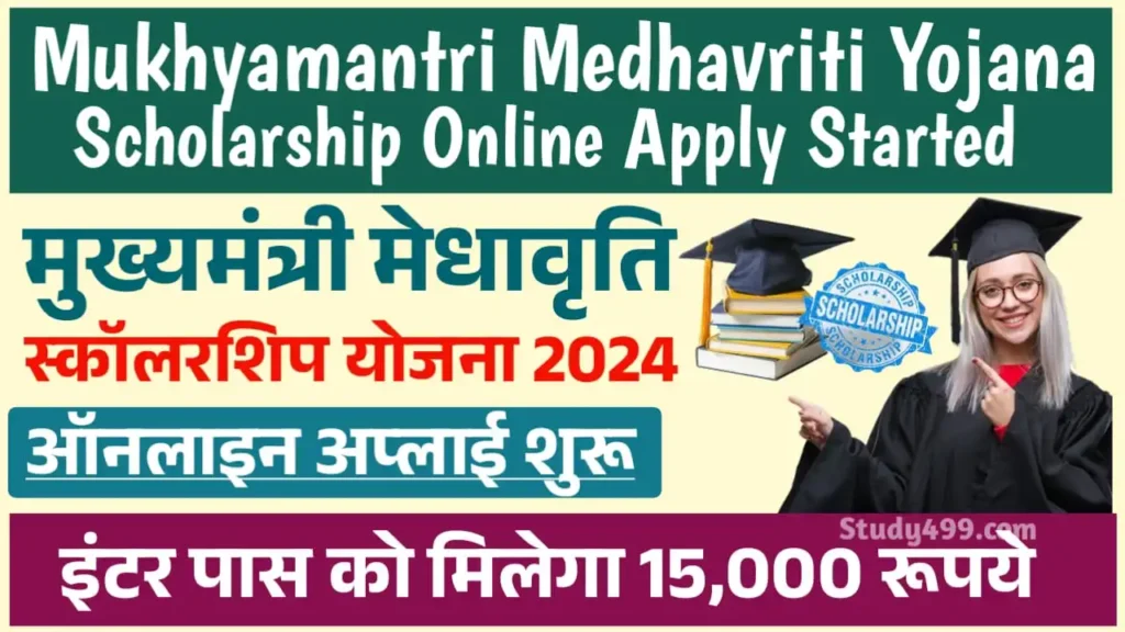 Mukhyamantri Medhavriti Yojana 2024 : मुख्यमंत्री मेधावृति योजना इंटर पास को मिलेगा 15,000 रुपये