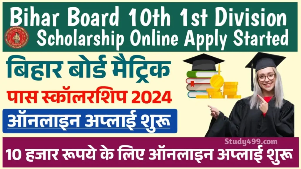 Bihar Board 10th 1st Division Scholarship 2024