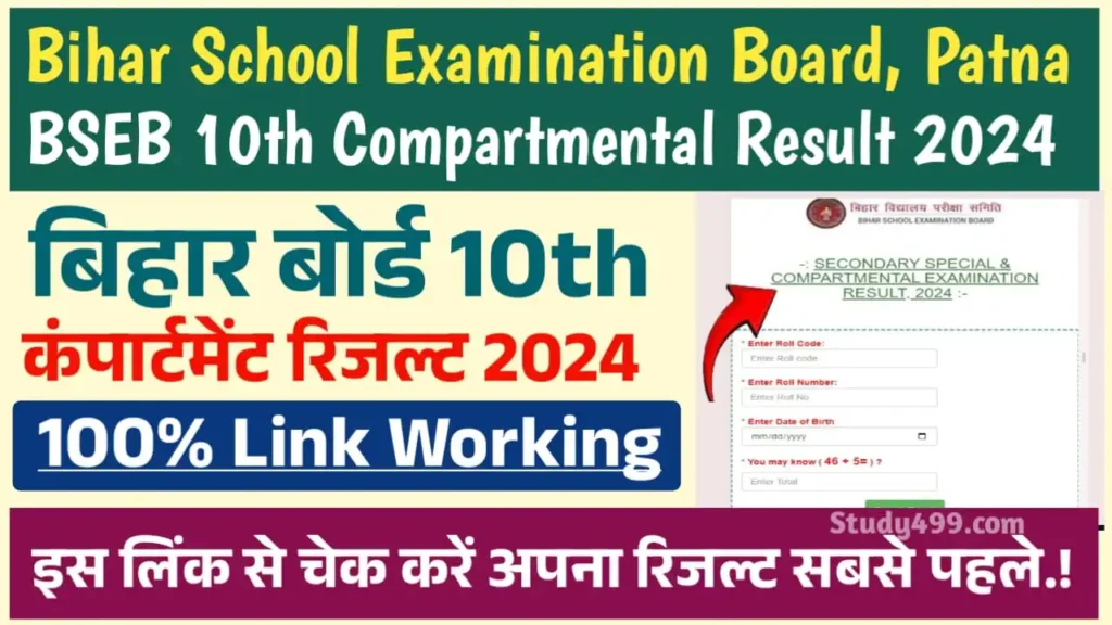 Bihar Board 10th Compartmental Result 2024
